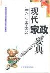 现代家政要典
