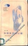 女性生理和心理