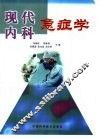 现代内科急症学