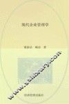 现代企业管理学