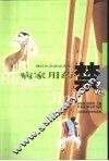 病家用药禁忌