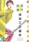 现代时装缝制工艺精粹