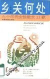 乡关何处