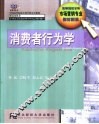 消费者行为学