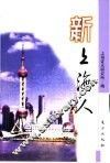 新上海人