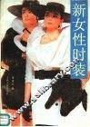 新女性时装