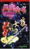 星座全书  女孩读本