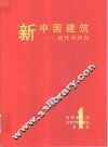 新中国建筑  创作与评论  第1辑