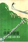 休闲保健操  养生·保健·益智·美容