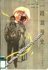 一段浪漫史