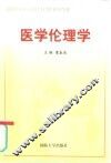 医学伦理学