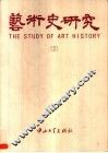 艺术史研究  2