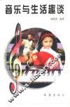音乐与生活趣谈