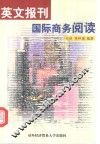 英文报刊国际商务阅读