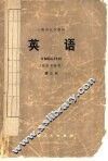 英语  英语专业用  第3册