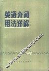 英语介词用法详解