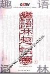 语林趣话  1