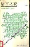 语言之花  续集  动值物山水喻谚语