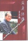 张庚评传