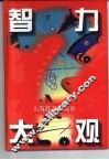 智力大观