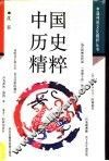 中国历史精粹