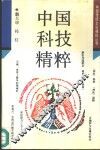 中国科技精粹