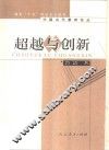 超越与创新