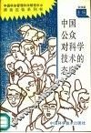 中国公众对科学技术的态度