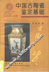 中国古陶瓷鉴定基础
