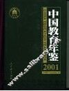 中国教育年鉴  2001