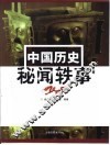 中国历史秘闻轶事  上