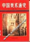 中国美术通史  第2卷