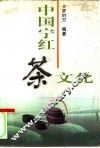 中国宁红茶文化