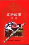 中国文化宝库  成语故事精选