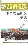 中国农民起义史话