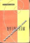 中学课外读物  数学习题分类详解  增订本