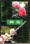 种花