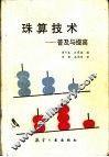 珠算技术  普及与提高