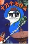最新版十万个为什么  宇宙·航天