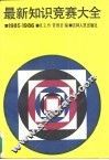 最新知识竞赛大全  1985-1986