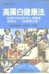 高蛋白健康法  对现代病的防治上有显著效果的  良质蛋白质