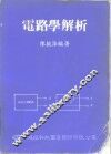 电路学解析