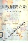 东欧剧变之后