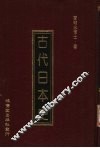 古代日本史