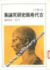 古代希腊史研究论集