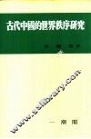 古代中国的世界秩序研究  第22辑