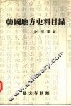 韩国地方史料目录