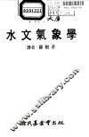 科学图书大库  水文气象学