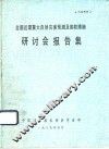 全国近期重大自然灾害预测及御防措施研讨会报告集
