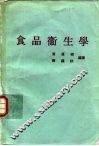 食品卫生学